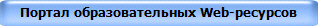 Портал образовательных Web-ресурсов