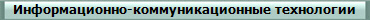 Информационно-коммуникационные технологии      