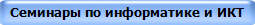 Семинары по информатике и ИКТ