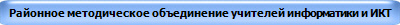 Районное методическое объединение учителей информатики и ИКТ