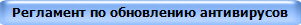 Регламент по обновлению антивирусов