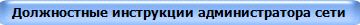 Должностные инструкции администратора сети