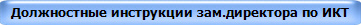 Должностные инструкции зам.директора по ИКТ